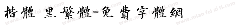 楷体 黑繁体字体转换